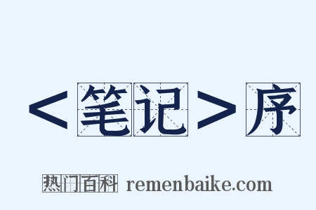 ＜笔记＞序是什么意思的图片